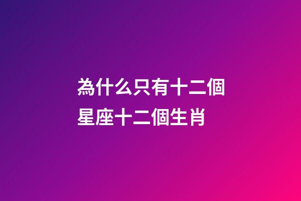 為什么只有十二個星座十二個生肖-第1張-星座運勢-玄機派