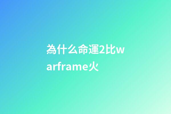 為什么命運2比warframe火(CDPR已成為歐洲第二大游戲公司)-第1張-觀點-玄機派
