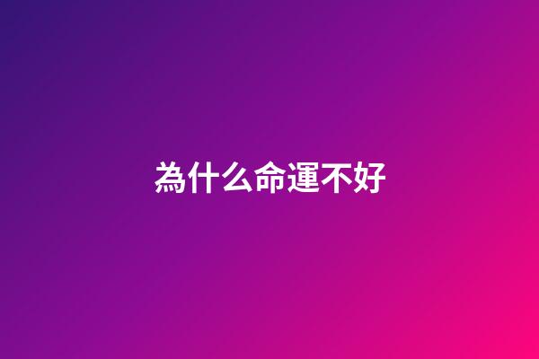 為什么命運不好(李江濤觀點，輸球了，不要說運氣不好!要勇敢面對)-第1張-觀點-玄機派