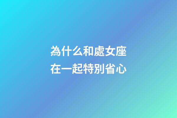 為什么和處女座在一起特別省心