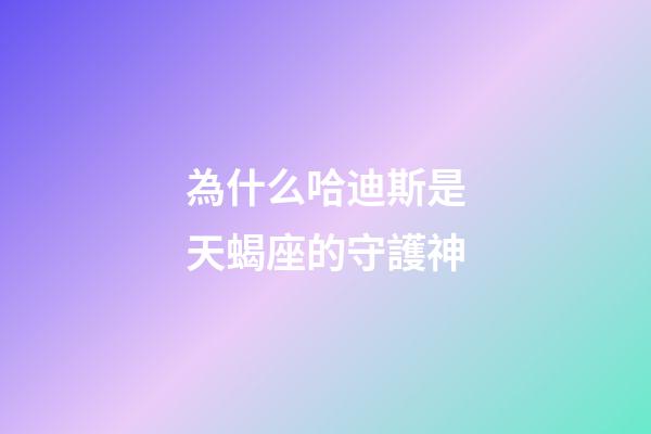 為什么哈迪斯是天蝎座的守護神-第1張-星座運勢-玄機派