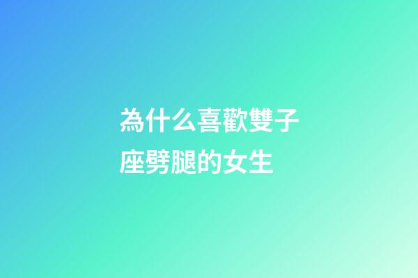 為什么喜歡雙子座劈腿的女生-第1張-星座運勢-玄機派