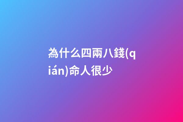 為什么四兩八錢(qián)命人很少(余苗文章：從人參價(jià)格看《紅樓夢(mèng)》的創(chuàng)作時(shí)間)