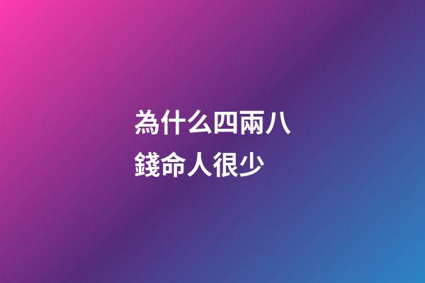 為什么四兩八錢命人很少(余苗文章：從人參價格看《紅樓夢》的創作時間)-第1張-觀點-玄機派