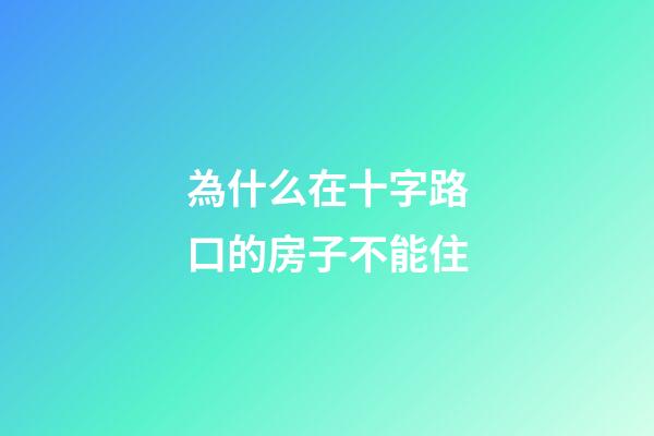 為什么在十字路口的房子不能住