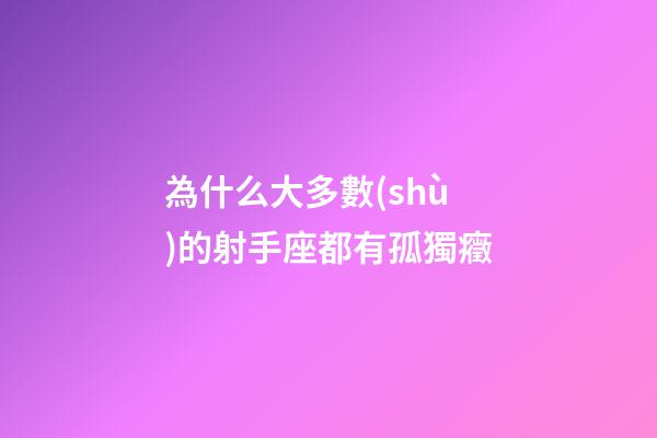 為什么大多數(shù)的射手座都有孤獨癥