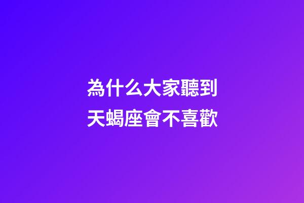 為什么大家聽到天蝎座會不喜歡-第1張-星座運勢-玄機派