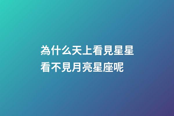 為什么天上看見星星看不見月亮星座呢-第1張-星座運勢-玄機派