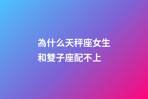 為什么天秤座女生和雙子座配不上-第1張-星座運勢-玄機派
