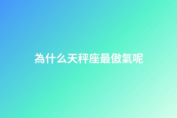 為什么天秤座最傲氣呢-第1張-星座運勢-玄機派