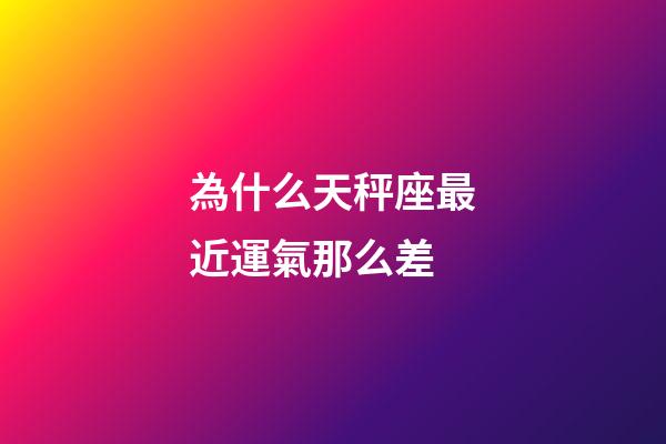 為什么天秤座最近運氣那么差-第1張-星座運勢-玄機派