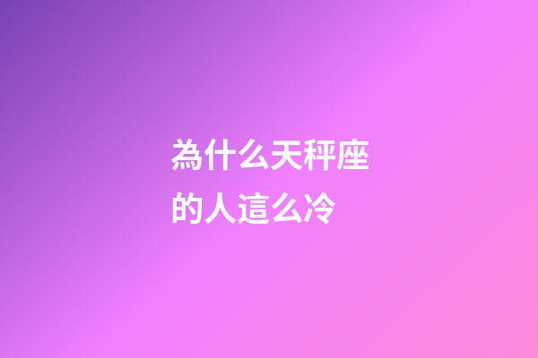為什么天秤座的人這么冷-第1張-星座運勢-玄機派