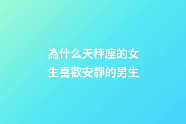 為什么天秤座的女生喜歡安靜的男生-第1張-星座運(yùn)勢(shì)-玄機(jī)派