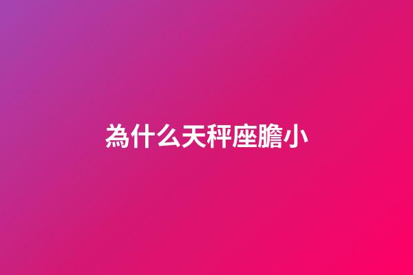 為什么天秤座膽小