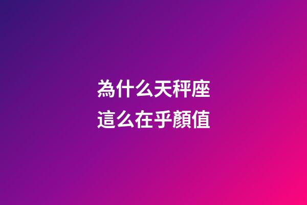 為什么天秤座這么在乎顏值
