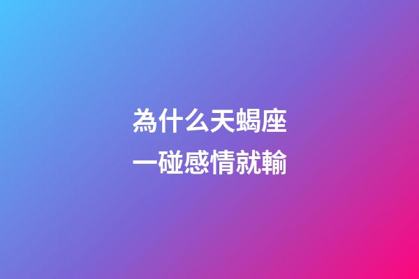 為什么天蝎座一碰感情就輸-第1張-星座運勢-玄機派