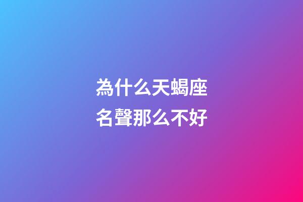 為什么天蝎座名聲那么不好-第1張-星座運勢-玄機派
