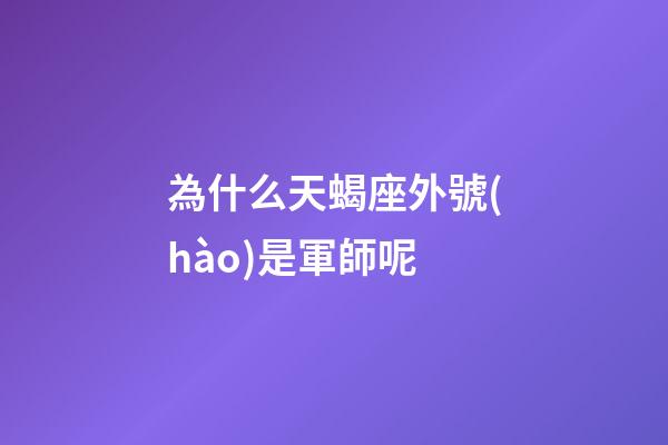 為什么天蝎座外號(hào)是軍師呢-第1張-星座運(yùn)勢(shì)-玄機(jī)派