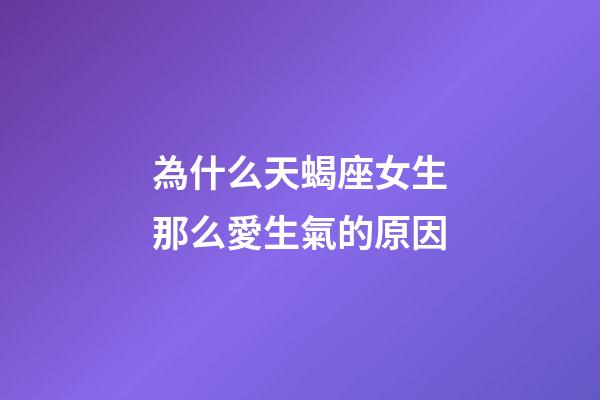 為什么天蝎座女生那么愛生氣的原因-第1張-星座運勢-玄機派