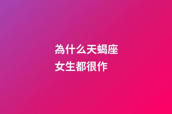 為什么天蝎座女生都很作-第1張-星座運勢-玄機派