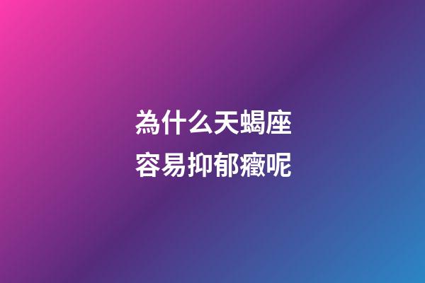 為什么天蝎座容易抑郁癥呢-第1張-星座運勢-玄機派