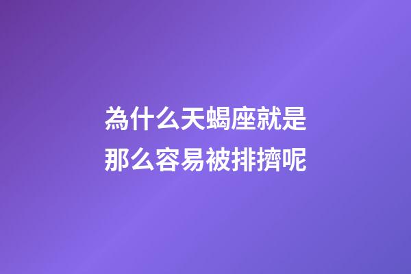 為什么天蝎座就是那么容易被排擠呢-第1張-星座運勢-玄機派