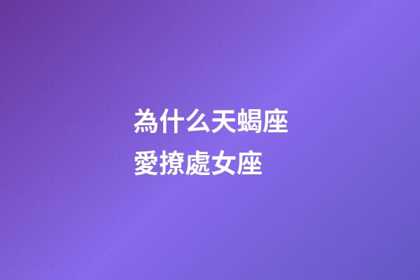 為什么天蝎座愛撩處女座-第1張-星座運勢-玄機派