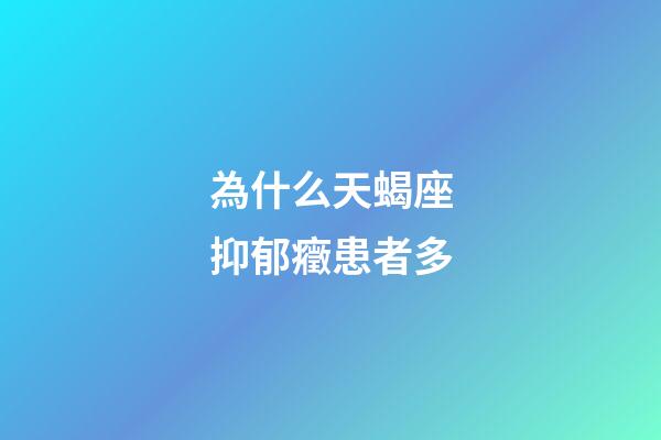 為什么天蝎座抑郁癥患者多-第1張-星座運勢-玄機派