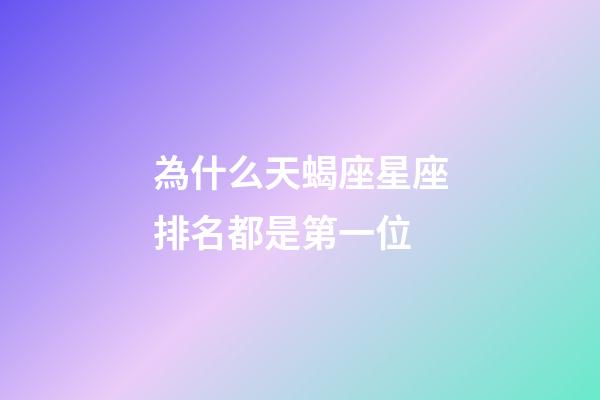 為什么天蝎座星座排名都是第一位-第1張-星座運(yùn)勢-玄機(jī)派