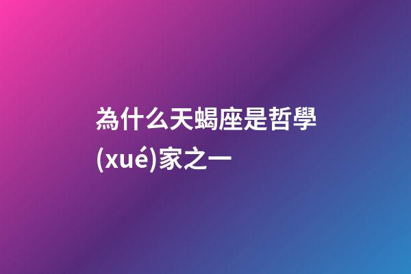 為什么天蝎座是哲學(xué)家之一