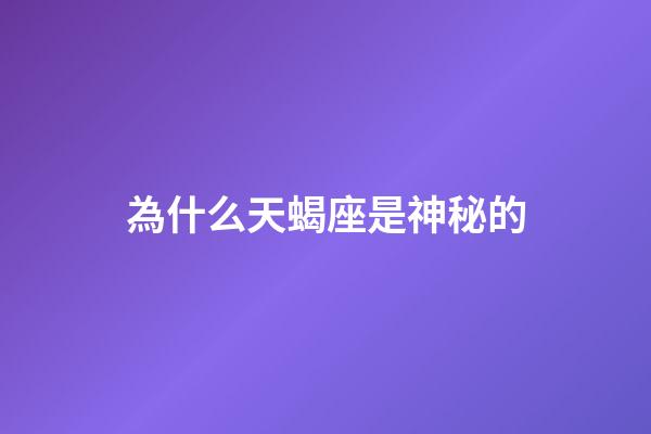為什么天蝎座是神秘的-第1張-星座運勢-玄機派