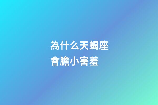 為什么天蝎座會膽小害羞-第1張-星座運勢-玄機派