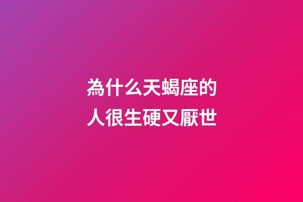 為什么天蝎座的人很生硬又厭世-第1張-星座運勢-玄機派