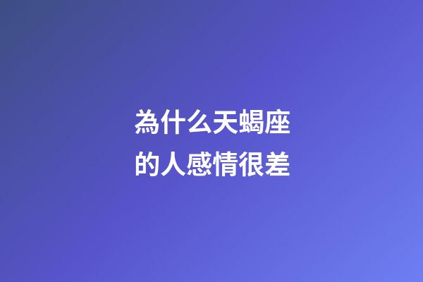 為什么天蝎座的人感情很差-第1張-星座運勢-玄機派