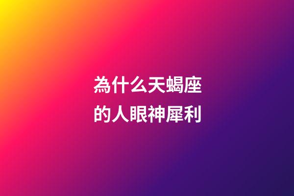 為什么天蝎座的人眼神犀利-第1張-星座運勢-玄機派