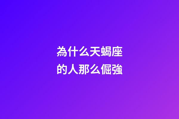 為什么天蝎座的人那么倔強-第1張-星座運勢-玄機派