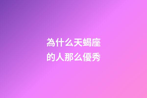 為什么天蝎座的人那么優秀-第1張-星座運勢-玄機派
