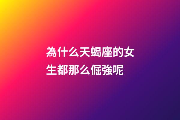 為什么天蝎座的女生都那么倔強呢-第1張-星座運勢-玄機派