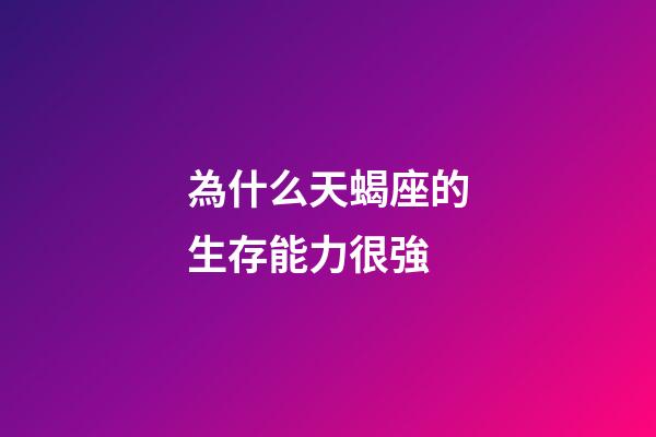 為什么天蝎座的生存能力很強-第1張-星座運勢-玄機派