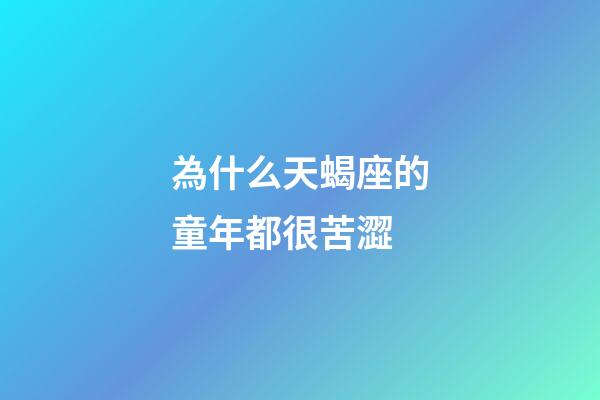 為什么天蝎座的童年都很苦澀-第1張-星座運(yùn)勢(shì)-玄機(jī)派