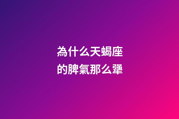 為什么天蝎座的脾氣那么犟-第1張-星座運勢-玄機派