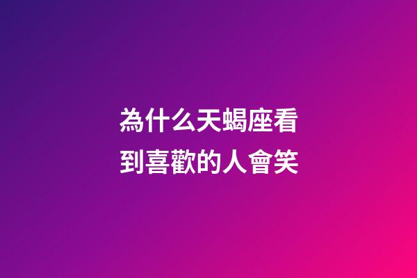 為什么天蝎座看到喜歡的人會笑-第1張-星座運勢-玄機派