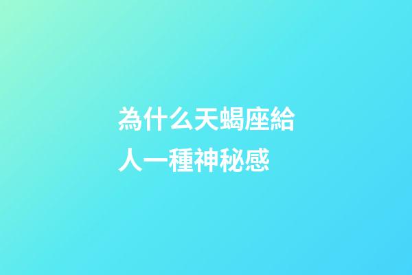 為什么天蝎座給人一種神秘感-第1張-星座運勢-玄機派