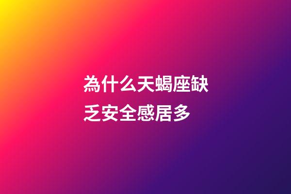 為什么天蝎座缺乏安全感居多-第1張-星座運(yùn)勢-玄機(jī)派