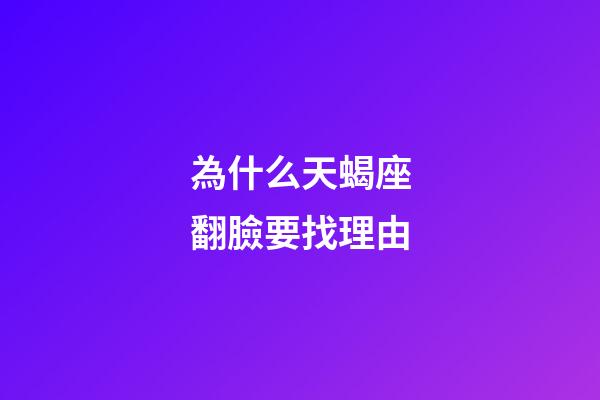 為什么天蝎座翻臉要找理由-第1張-星座運(yùn)勢-玄機(jī)派