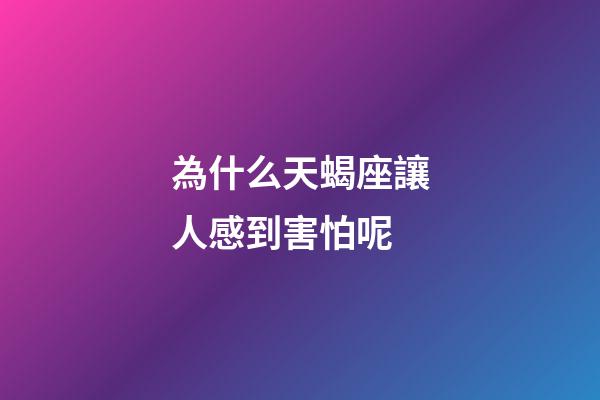 為什么天蝎座讓人感到害怕呢-第1張-星座運勢-玄機派