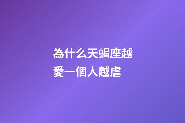 為什么天蝎座越愛一個人越虐-第1張-星座運勢-玄機派