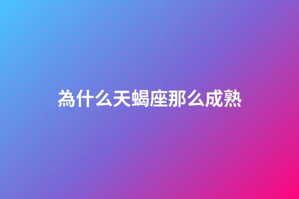 為什么天蝎座那么成熟-第1張-星座運(yùn)勢-玄機(jī)派