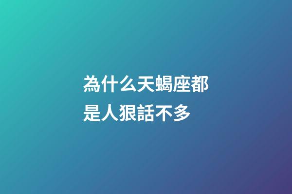 為什么天蝎座都是人狠話不多-第1張-星座運勢-玄機派