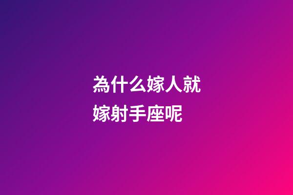 為什么嫁人就嫁射手座呢-第1張-星座運勢-玄機派